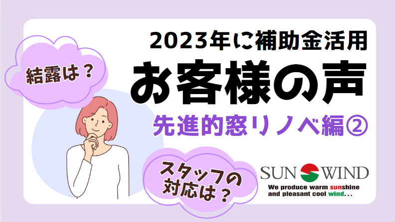 サンウインドの補助金を最大限活用したい！の施工事例詳細写真1