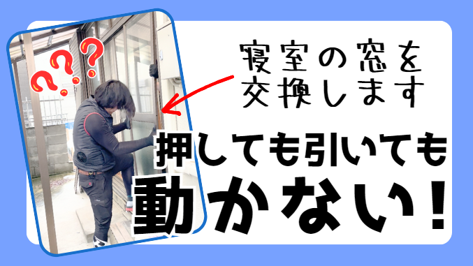 サンウインドの開かない窓をリプラスで！の施工事例詳細写真1