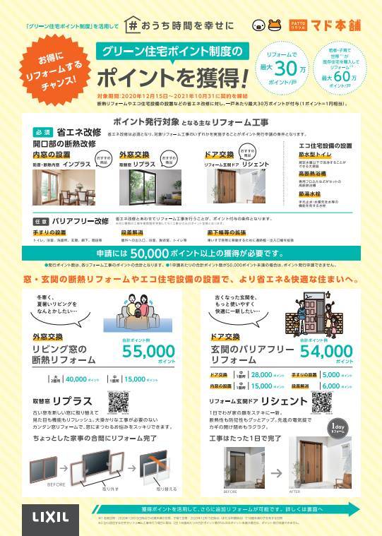 🏡グリーン住宅ポイント 更埴トーヨー住器のイベントキャンペーン 写真1