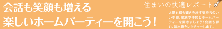 夏本番！楽しいホームパーティーをひらこう！ 更埴トーヨー住器のブログ 写真1