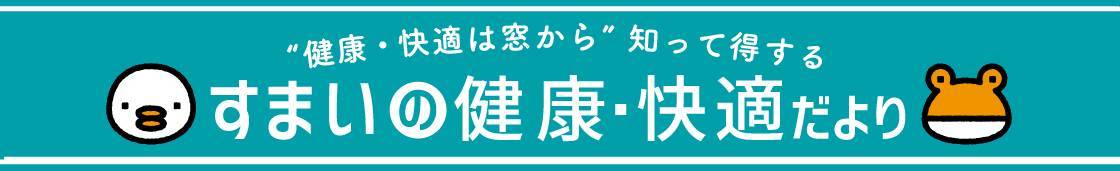 家族の健康を守ろう　熱中症は室内でも要注意!! 更埴トーヨー住器のイベントキャンペーン 写真1