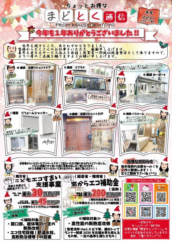 📰『まどとく通信Vol.21冬号』 更埴トーヨー住器のイベントキャンペーン 写真1