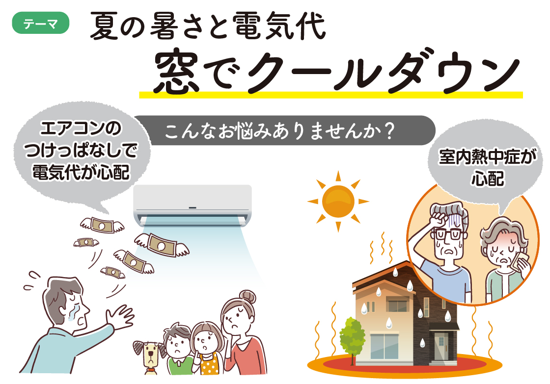 夏の暑さと電気代 窓でクールダウン 更埴トーヨー住器のブログ 写真2