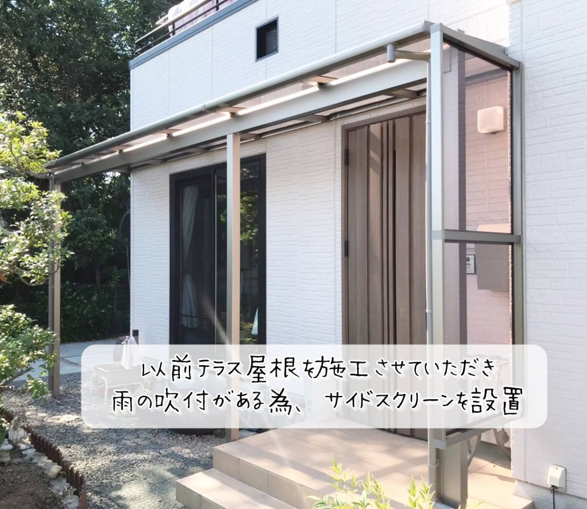 更埴トーヨー住器の以前テラス屋根を施工させて頂いており、雨の吹き付けがあるためサイドスクリーンの設置をご希望(長野市)の施工後の写真2