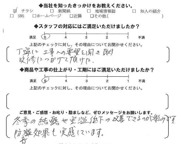 更埴トーヨー住器の毎年毎年、結露がひどく悩んでいる…断熱性が高いものでどうにかならないかとご相談(千曲市)のお客さまの声の写真1