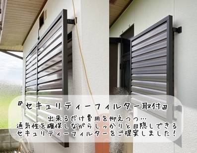 更埴トーヨー住器の出来るだけ費用を抑えつつ、外からの視線を遮りたいとご相談(長野市)の施工後の写真3