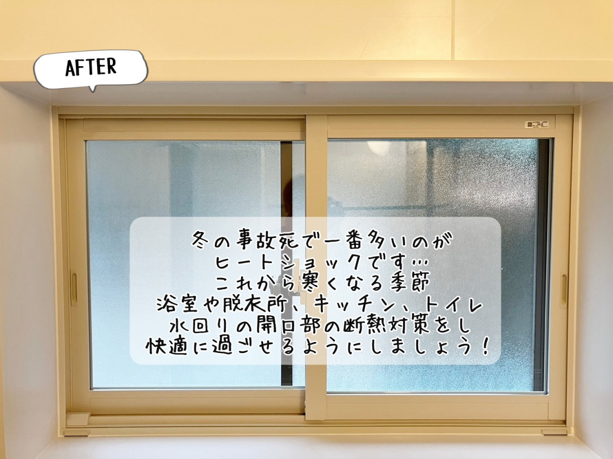 更埴トーヨー住器の浴室リフォームに伴い内窓設置ご希望(長野市)の施工後の写真1