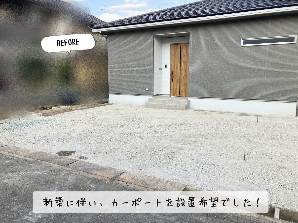 更埴トーヨー住器の新築に伴い、カーポートの設置希望(長野市)の施工前の写真1