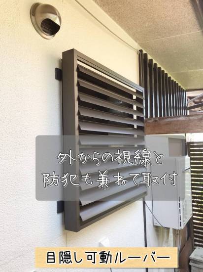 更埴トーヨー住器の外からの視線と防犯も兼ねて取付希望(長野市篠ノ井)施工事例写真1