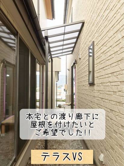 更埴トーヨー住器の本宅との渡り廊下に屋根を付けたいとご希望(千曲市戸倉)施工事例写真1