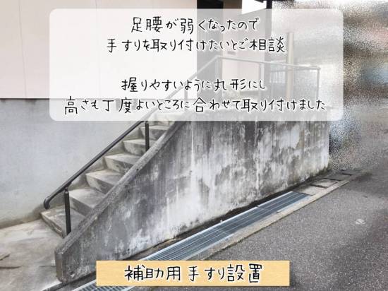 更埴トーヨー住器の足腰が弱くなったので手すりを取り付けたいとご相談(長野市)施工事例写真1