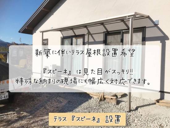 更埴トーヨー住器の新築に伴いテラス屋根設置希望(長野市)施工事例写真1