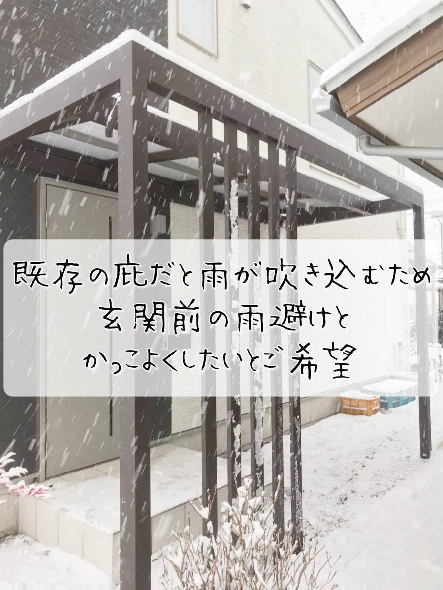 更埴トーヨー住器の既存庇ですと雨が吹き込むため玄関前の雨避けと、かっこよくしたいとご希望(長野市)の施工後の写真3