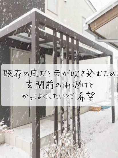 更埴トーヨー住器の既存庇ですと雨が吹き込むため玄関前の雨避けと、かっこよくしたいとご希望(長野市)施工事例写真1