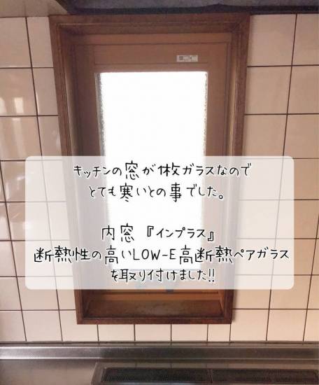 更埴トーヨー住器のキッチンの窓が１枚ガラスなのでとても寒いとご相談(長野市)施工事例写真1