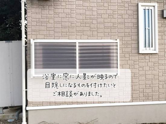 更埴トーヨー住器の浴室の窓に人影が写るので写らないものを取り付けたいとご相談(千曲市)施工事例写真1