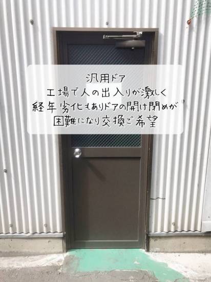 更埴トーヨー住器の工場で人の出入りが激しく、経年劣化もありドア開け閉めが困難になり交換ご希望(坂城)施工事例写真1