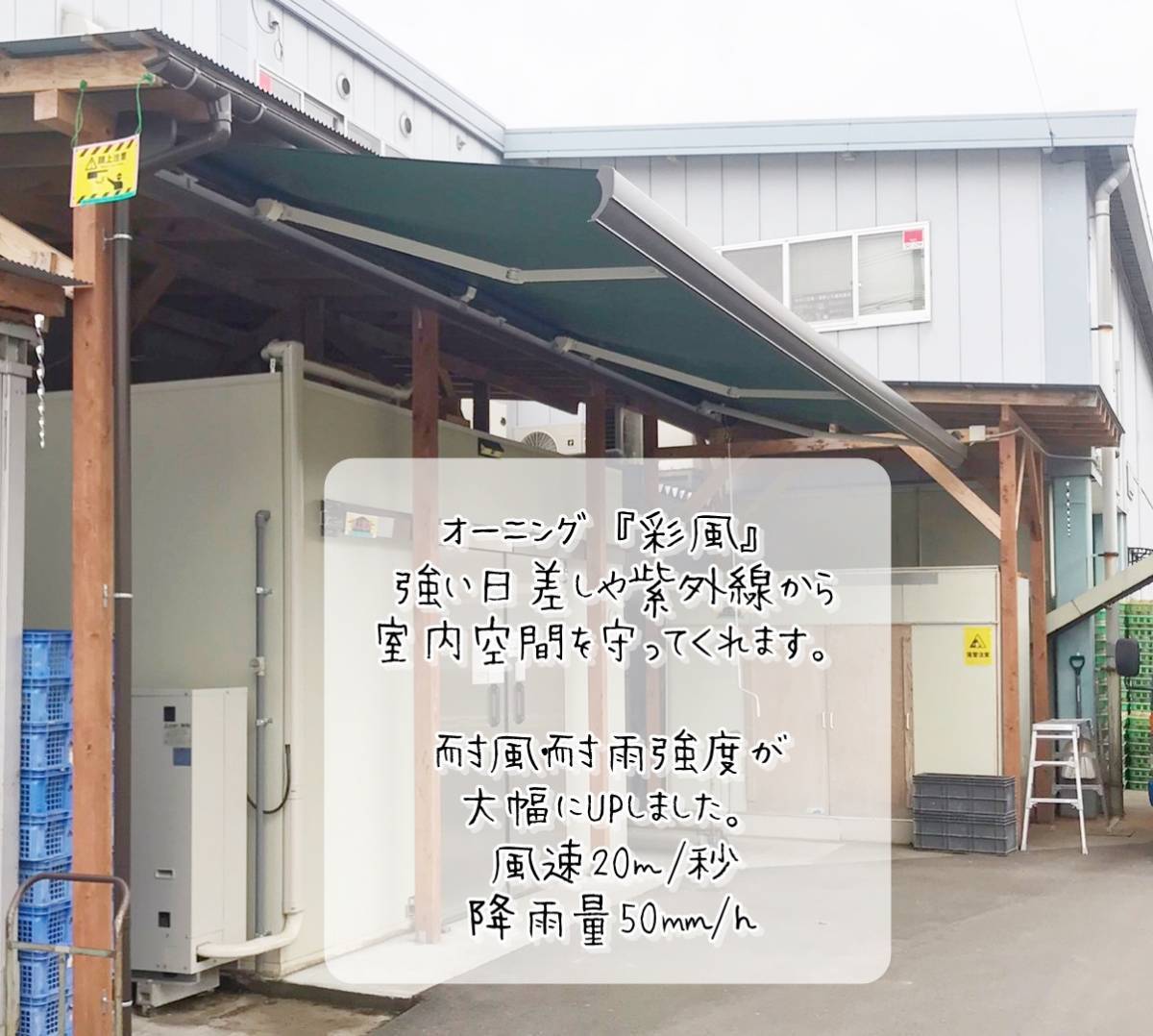 更埴トーヨー住器の食品会社先でこれからの夏に向けて、商品を日差しから妨げたいとのこと。開閉式ご希望(長野市)の施工後の写真2