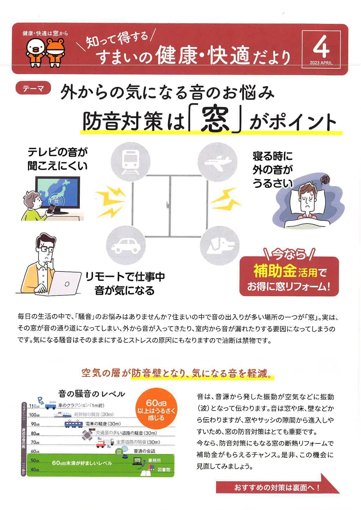 ◆住まいの健康・快適だより　2023　ＡＰＲＩＬ◆ イソベトーヨー住器のイベントキャンペーン 写真1