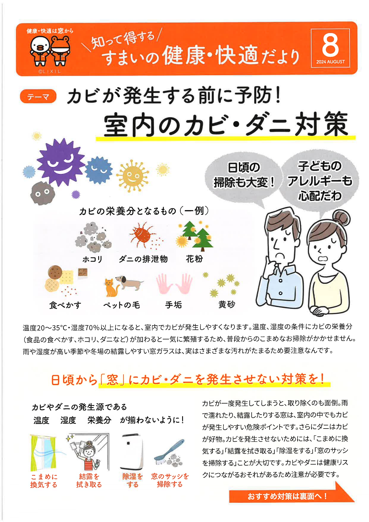 ◆すまいの健康・快適だより◆　2024　ＡＵＧＵＳＴ イソベトーヨー住器のイベントキャンペーン 写真1