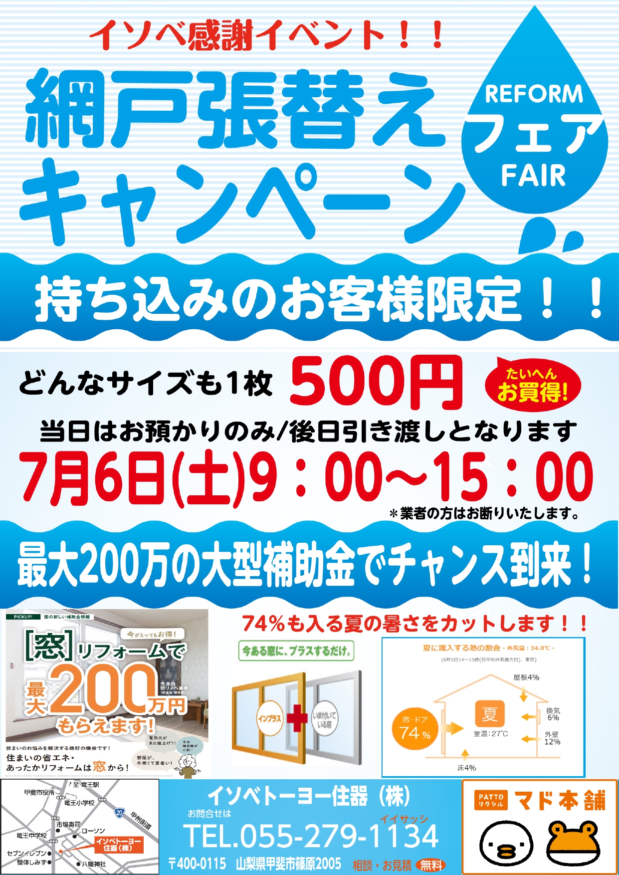 イソベ感謝イベント【網戸張替えキャンペーン】のお知らせ イソベトーヨー住器のイベントキャンペーン 写真1