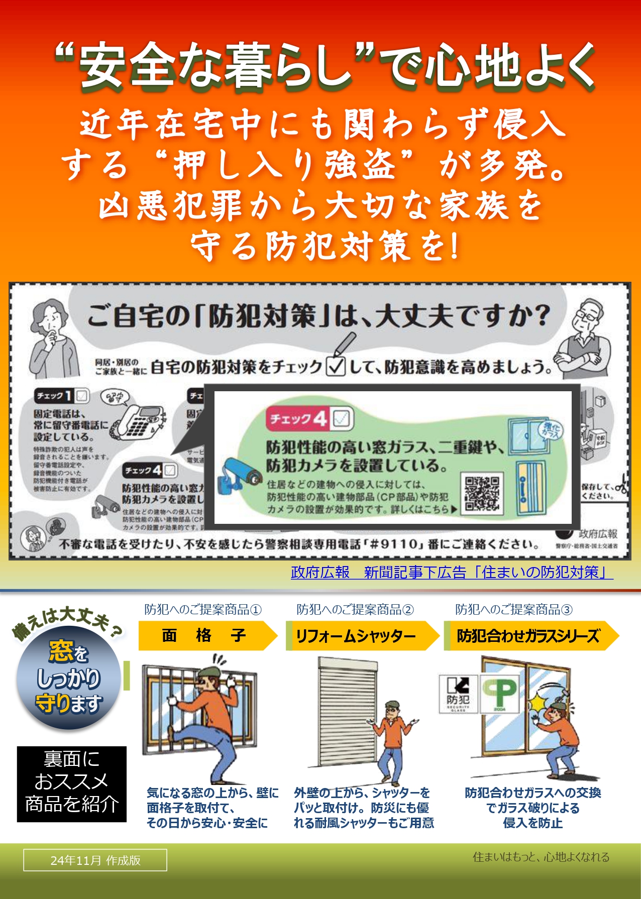 防犯対策してますか？　「安全な暮らし」で心地よく‼ イソベトーヨー住器のイベントキャンペーン 写真1