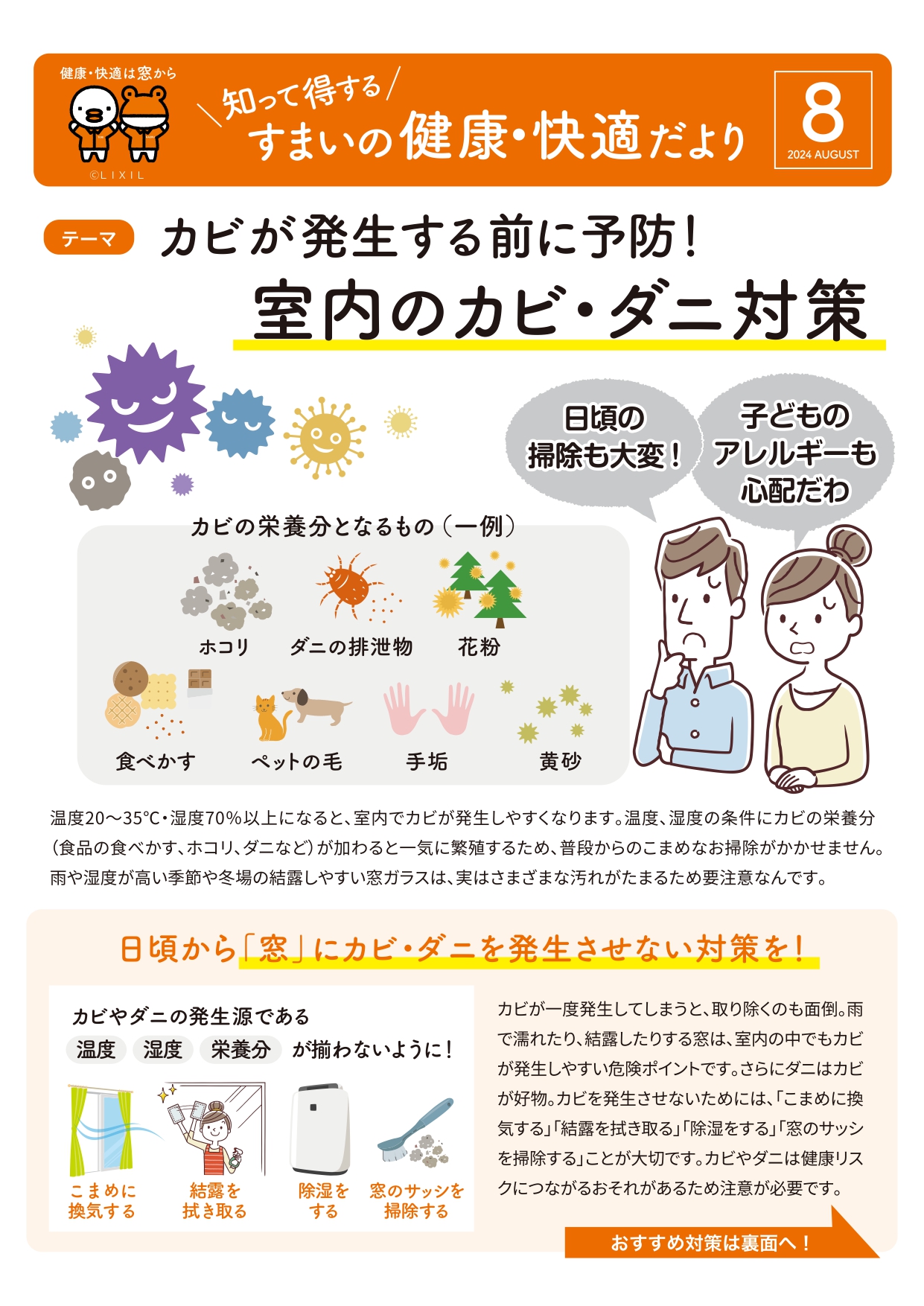 すまいの健康・快適だより8月号 丸光トーヨーのブログ 写真1