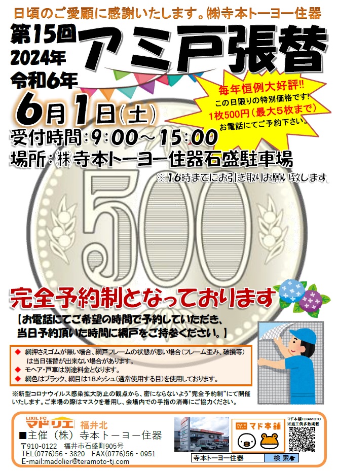 【受付終了】今年も開催！第15回網戸張替イベント TERAMOTOのイベントキャンペーン 写真1