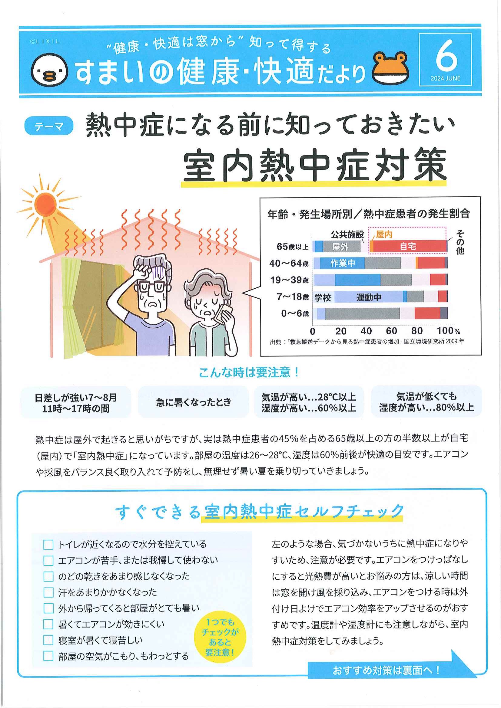 すまいの健康・快適だより６月号 ミネオトーヨー住器のイベントキャンペーン 写真1