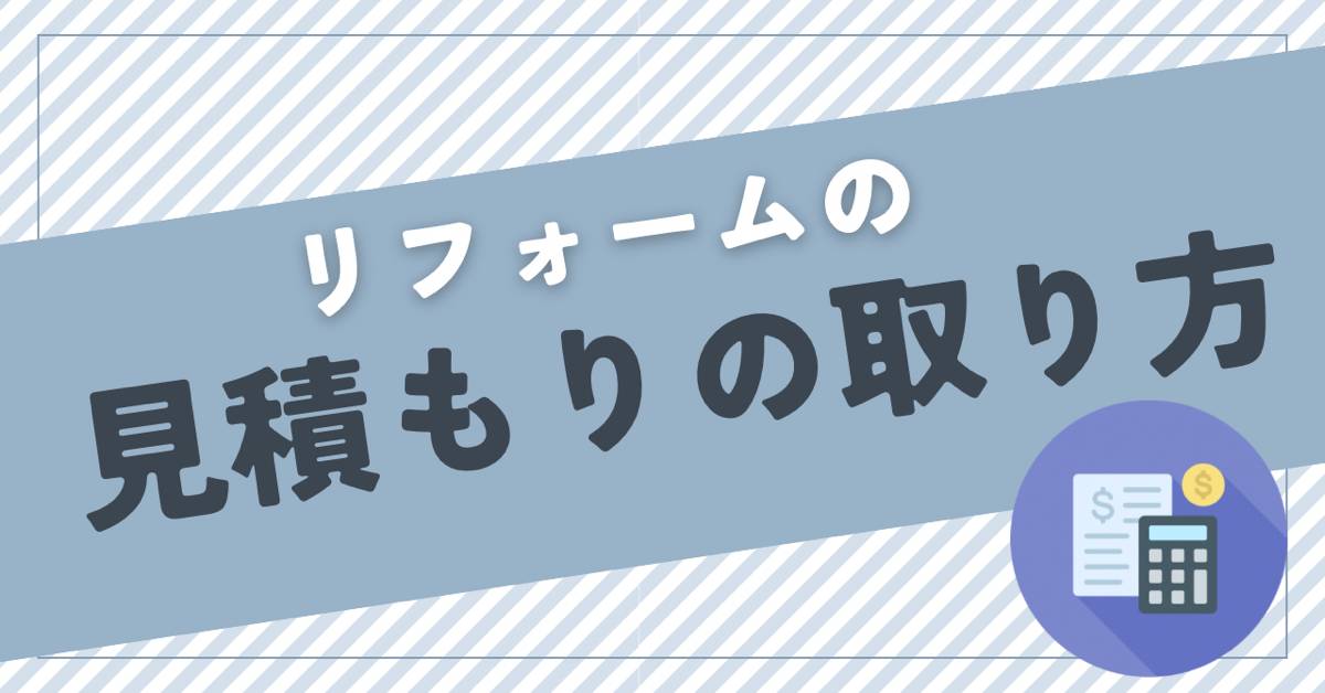 リフォームの見積もりの取り方！コストを抑えつつ自分好みの住まいを実現する方法とは？ 中央建窓のブログ 写真1