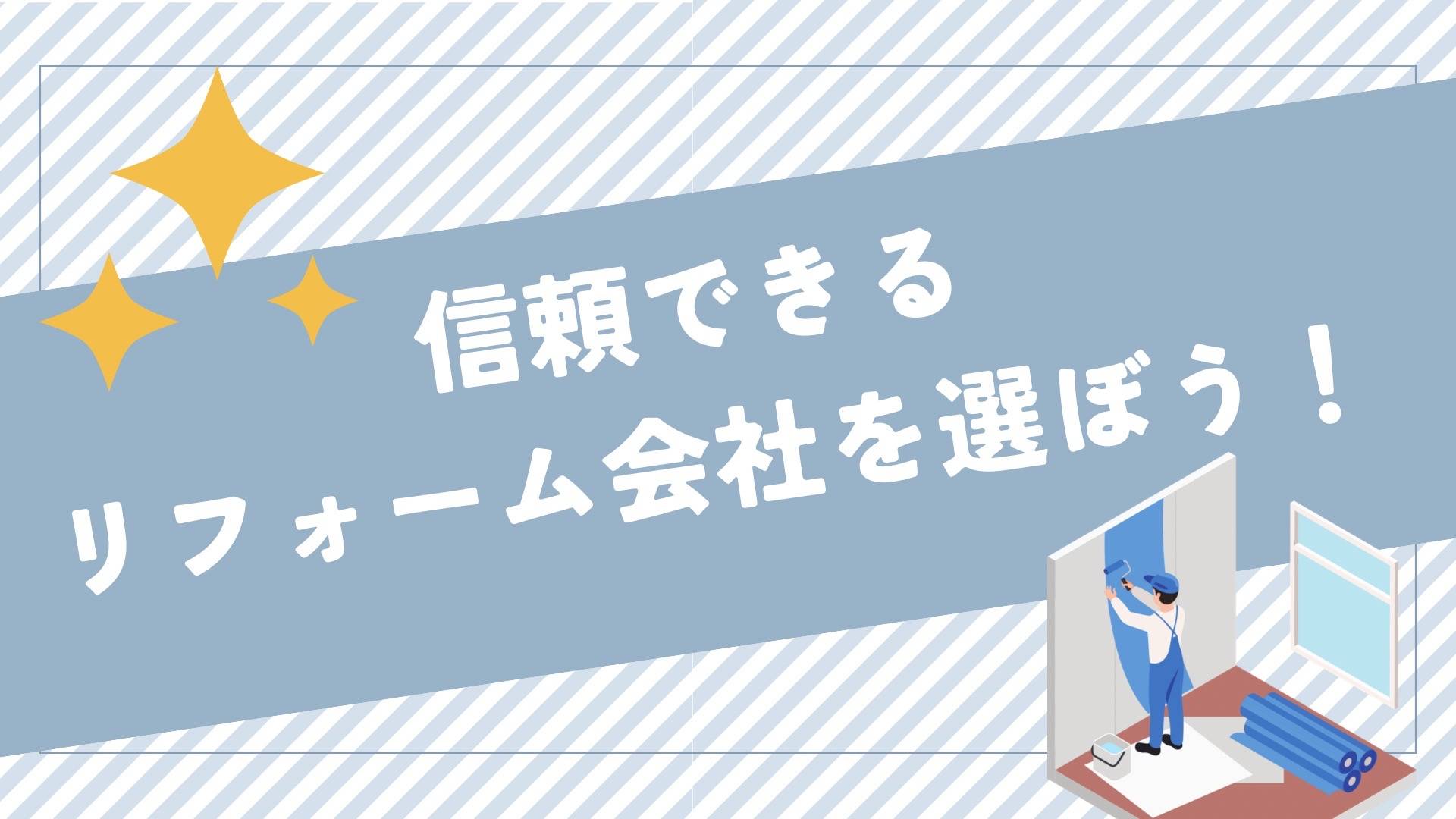 信頼できるリフォーム会社の選び方！失敗しないポイントを徹底解説！ 中央建窓のブログ 写真1