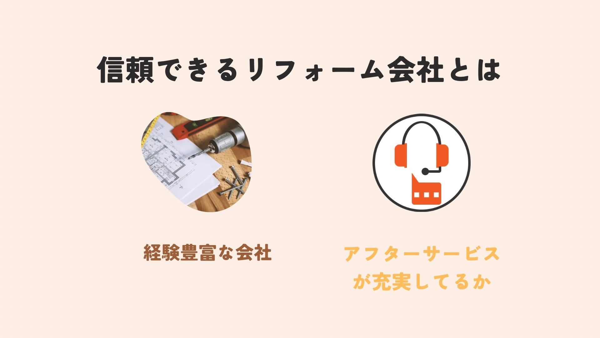 信頼できるリフォーム会社の選び方！失敗しないポイントを徹底解説！ 中央建窓のブログ 写真3