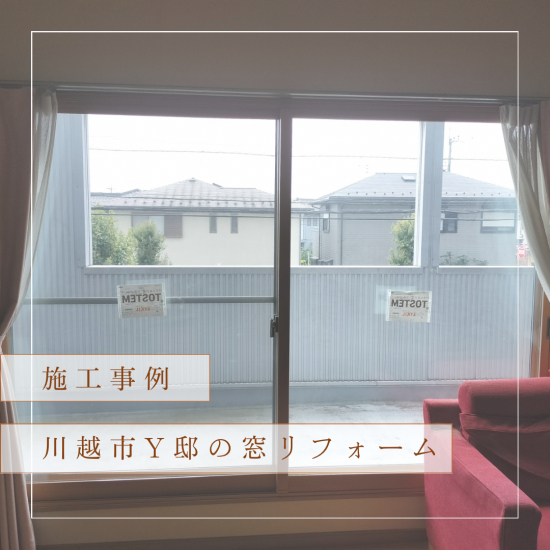 中央建窓の川越市Y邸の窓リフォーム事例：インプラスで快適な住環境を実現施工事例写真1