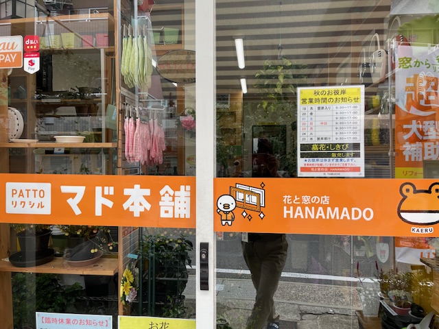 お彼岸の営業時間のお知らせ 花と窓の店 HANAMADOのイベントキャンペーン 写真1