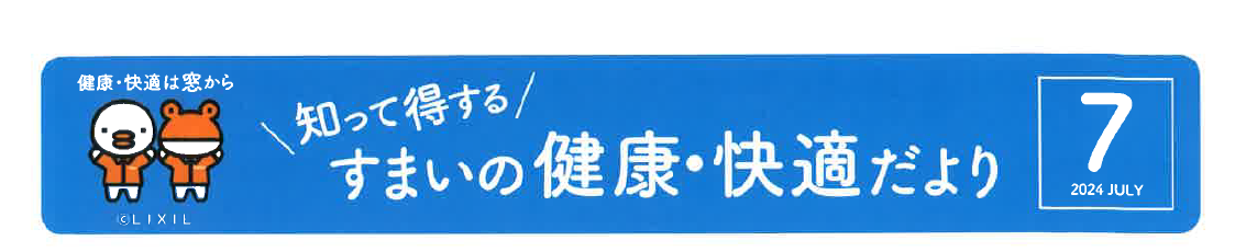 すまいの健康・快適だよりー7月号ー 茨城県北トーヨー住器のイベントキャンペーン 写真1