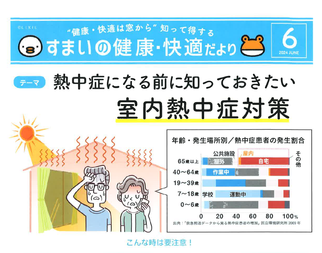 すまいの健康・快適だよりー６月号ー 茨城県北トーヨー住器のイベントキャンペーン 写真1