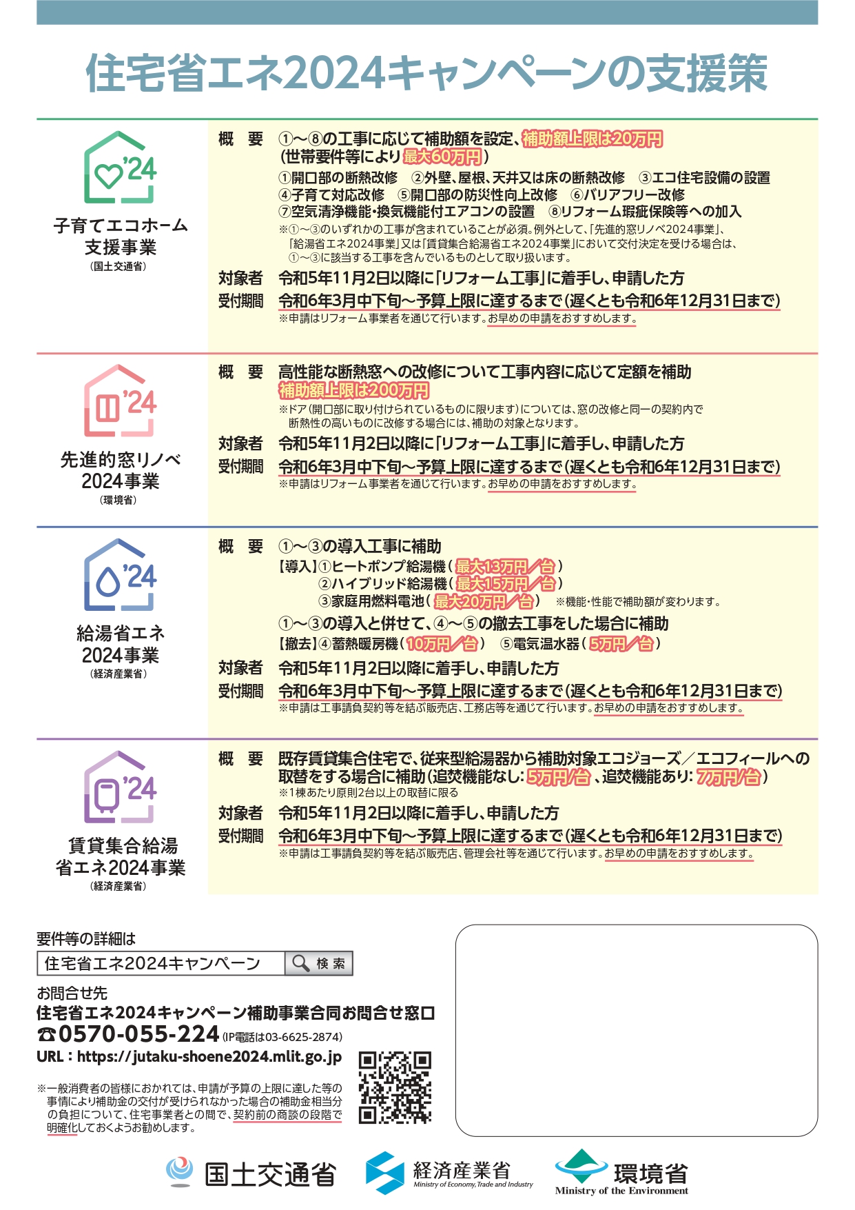 住宅省エネ2024キャンペーンの補助金申請がはじまりました タナチョー筑紫通店のイベントキャンペーン 写真2