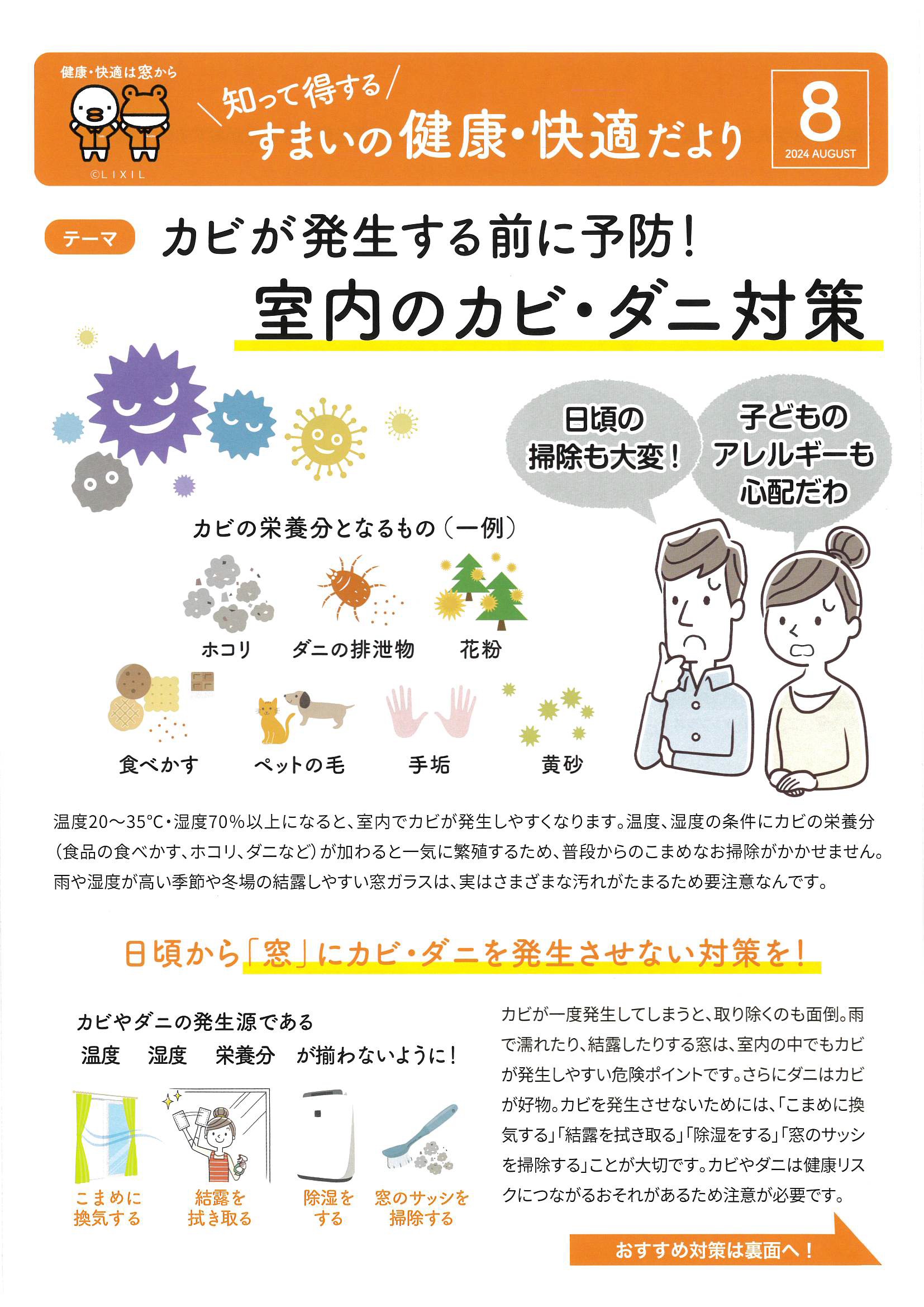 すまいの健康・快適だより8月号 水戸トーヨー住器のブログ 写真1