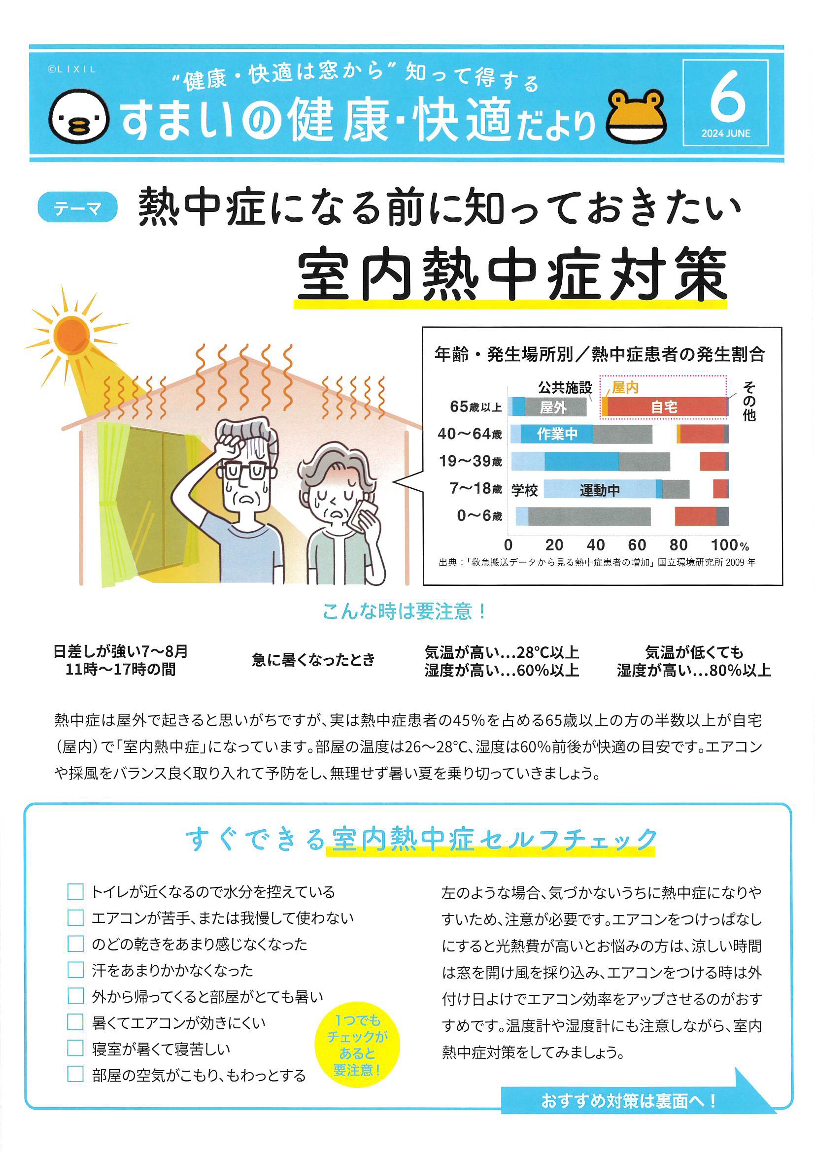 すまいの健康・快適だより6月号 水戸トーヨー住器のブログ 写真1