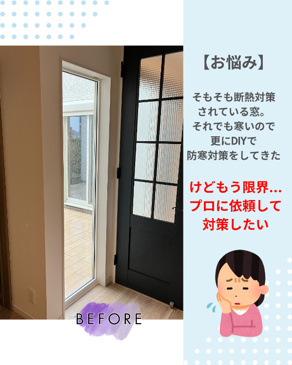 フクシマ建材のDIYの限界！プロに頼んで防寒対策の施工前の写真1