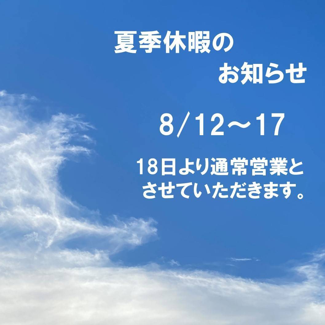 夏季休暇についてお知らせ 桶庄トーヨー住器のブログ 写真1