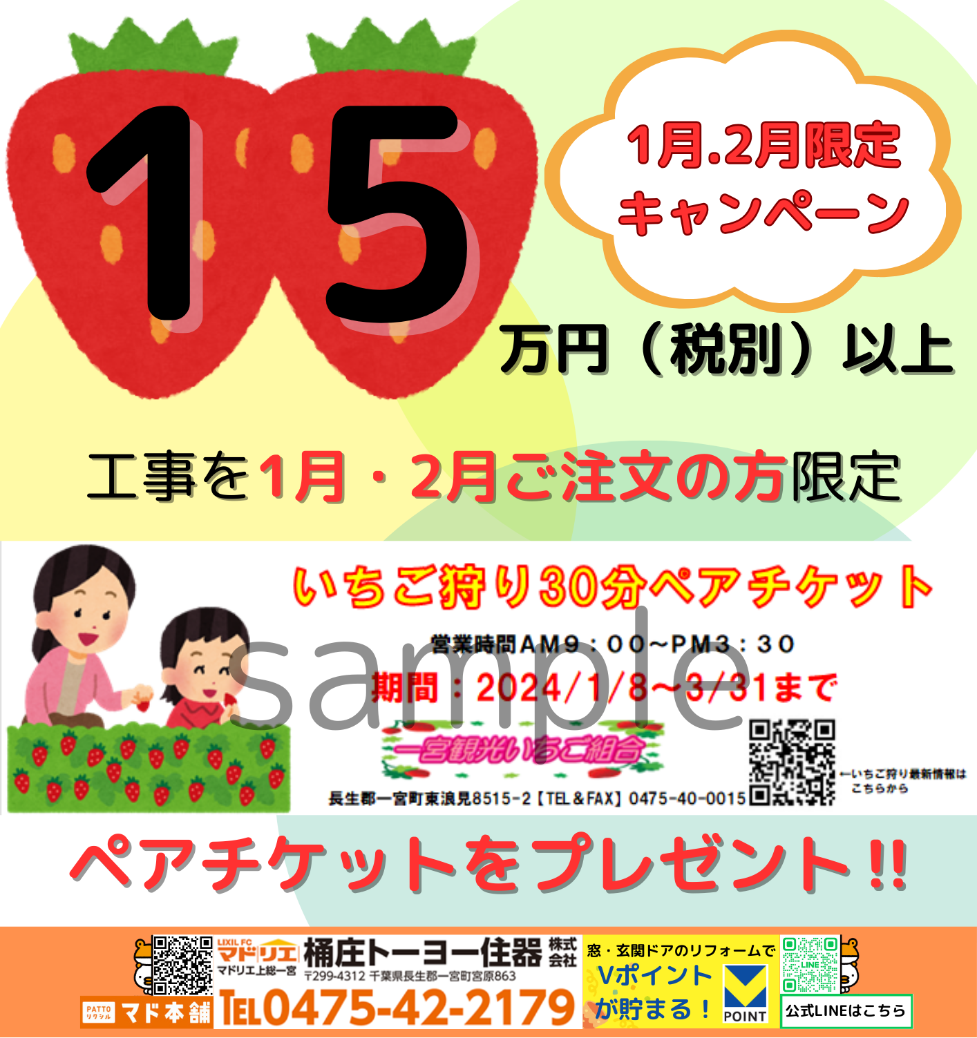 ＼【当社チラシ】1月、2月工事付商品をご依頼のお客様限定！いちご狩りキャンペーン+1月号チラシ／ 桶庄トーヨー住器のイベントキャンペーン 写真1