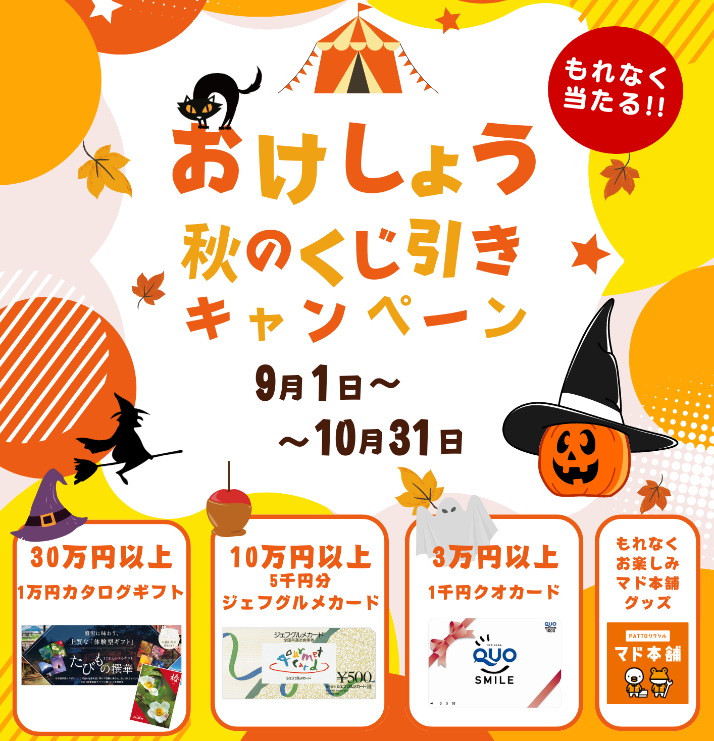 ＼【当社チラシ】9月、10月工事付商品をご依頼のお客様限定！秋のくじ引きキャンペーン+9月号チラシ／ 桶庄トーヨー住器のイベントキャンペーン 写真1