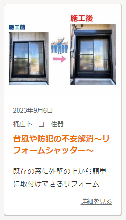 災害対策していますか？これからの台風にも備えて窓まわりの安全見直しを!!【千葉県】【一宮町】 桶庄トーヨー住器のブログ 写真8