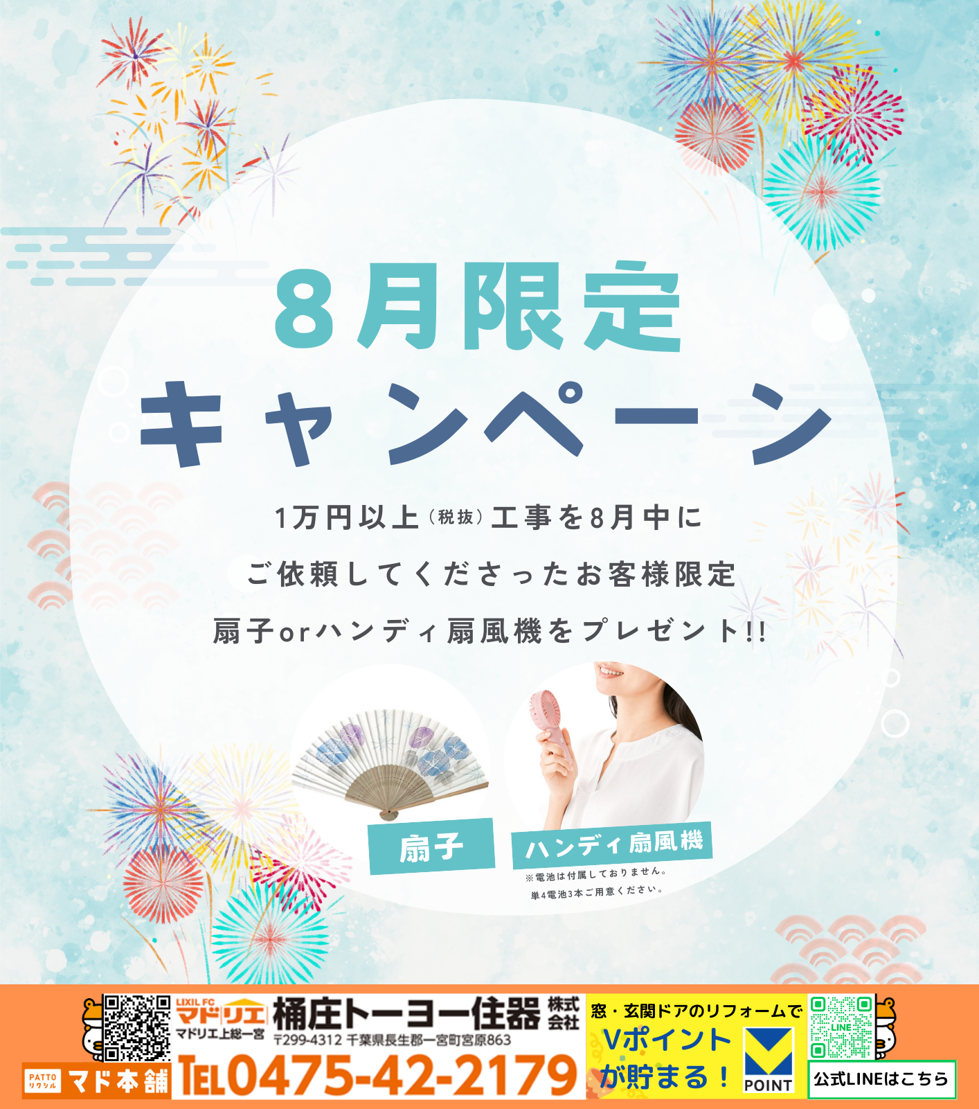 ＼【当社チラシ】8月工事ご依頼のお客様限定！扇子orハンディ扇風機プレゼント+8月号チラシ／ 桶庄トーヨー住器のイベントキャンペーン 写真1