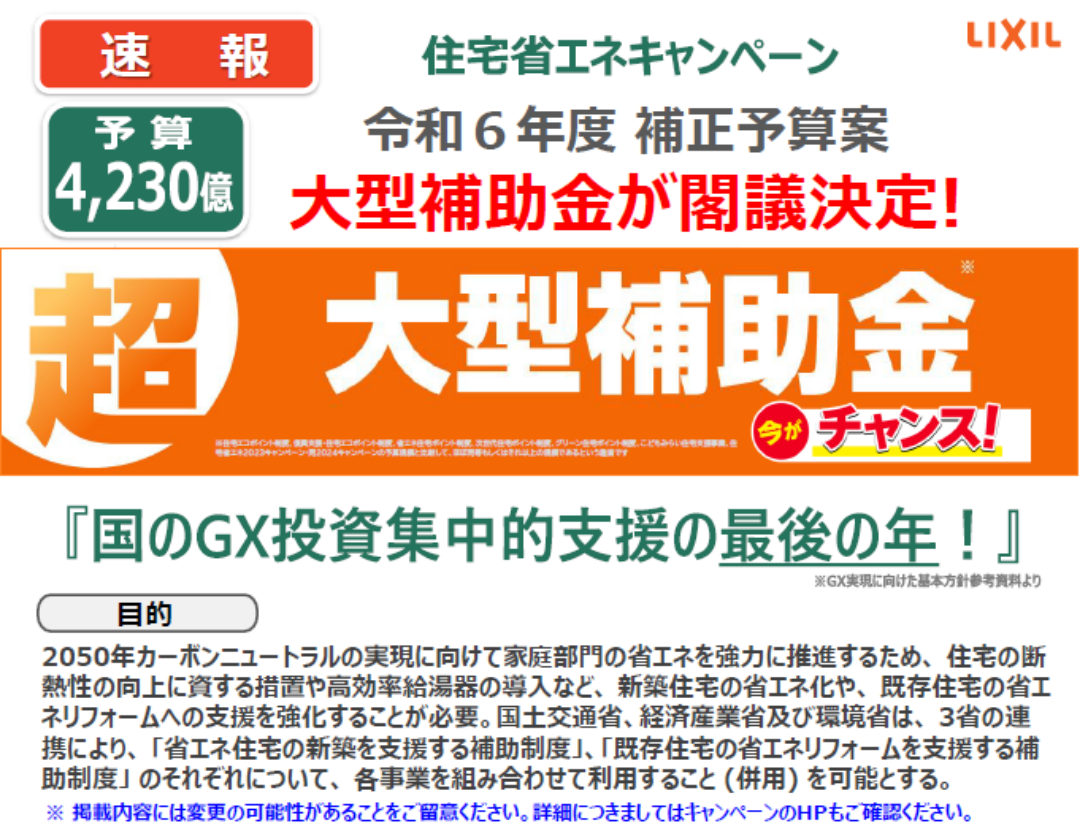 【速報】2025大型補助金、閣議決定！ラストチャンスです✨【千葉県】【一宮町】【補助金】 桶庄トーヨー住器のブログ 写真1