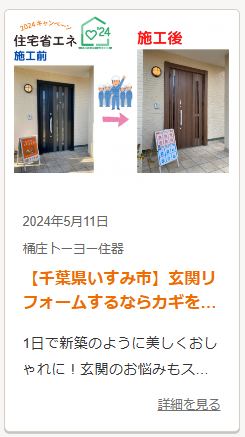 桶庄トーヨー住器の【千葉県いすみ市】玄関ドアにスマホ連動を導入するメリットをご紹介します！の施工事例詳細写真4