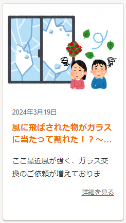 災害対策していますか？これからの台風にも備えて窓まわりの安全見直しを!!【千葉県】【一宮町】 桶庄トーヨー住器のブログ 写真6