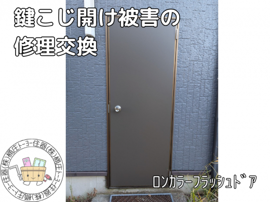 桶庄トーヨー住器の【千葉県】【いすみ市】鍵こじ開け被害｜早めにドア交換しましょう！施工事例写真1