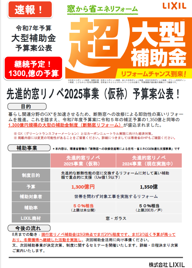 🔥【速報】２０２５年超大型補助金が閣議決定されました🔥 ヤシオトーヨー住器のイベントキャンペーン 写真1